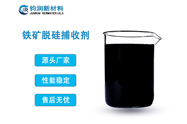 铁矿脱硅捕收剂（LS系列）