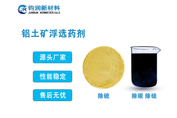 铝土矿浮选药剂（LS系列）